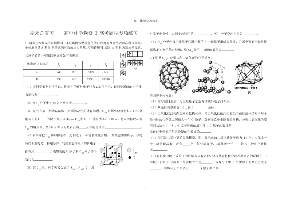 高中化学选修3高考题型专项练习资料_第1页