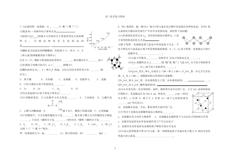 高中化学选修3高考题型专项练习资料_第3页