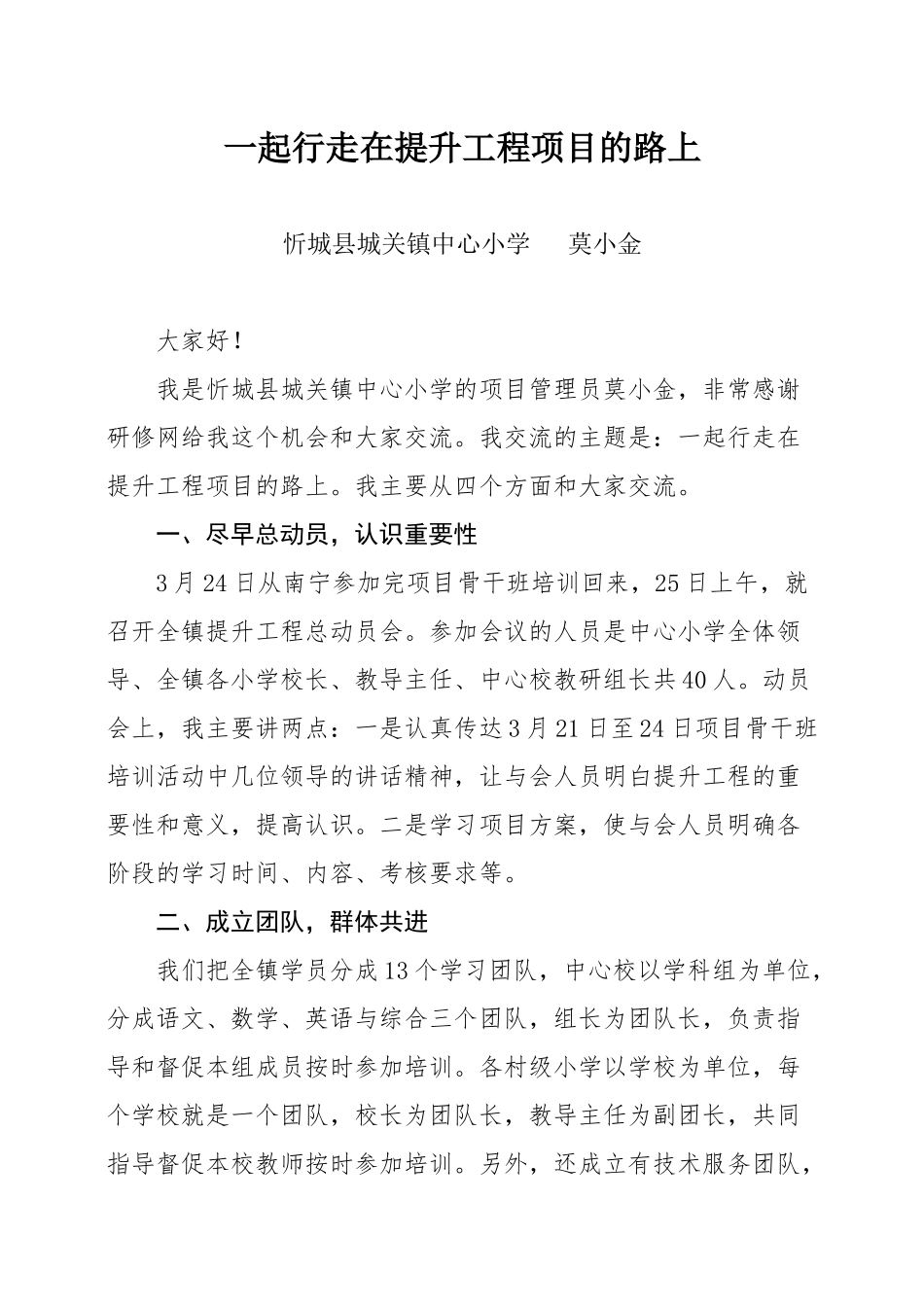 忻城管理员莫小金老师发言稿_第1页