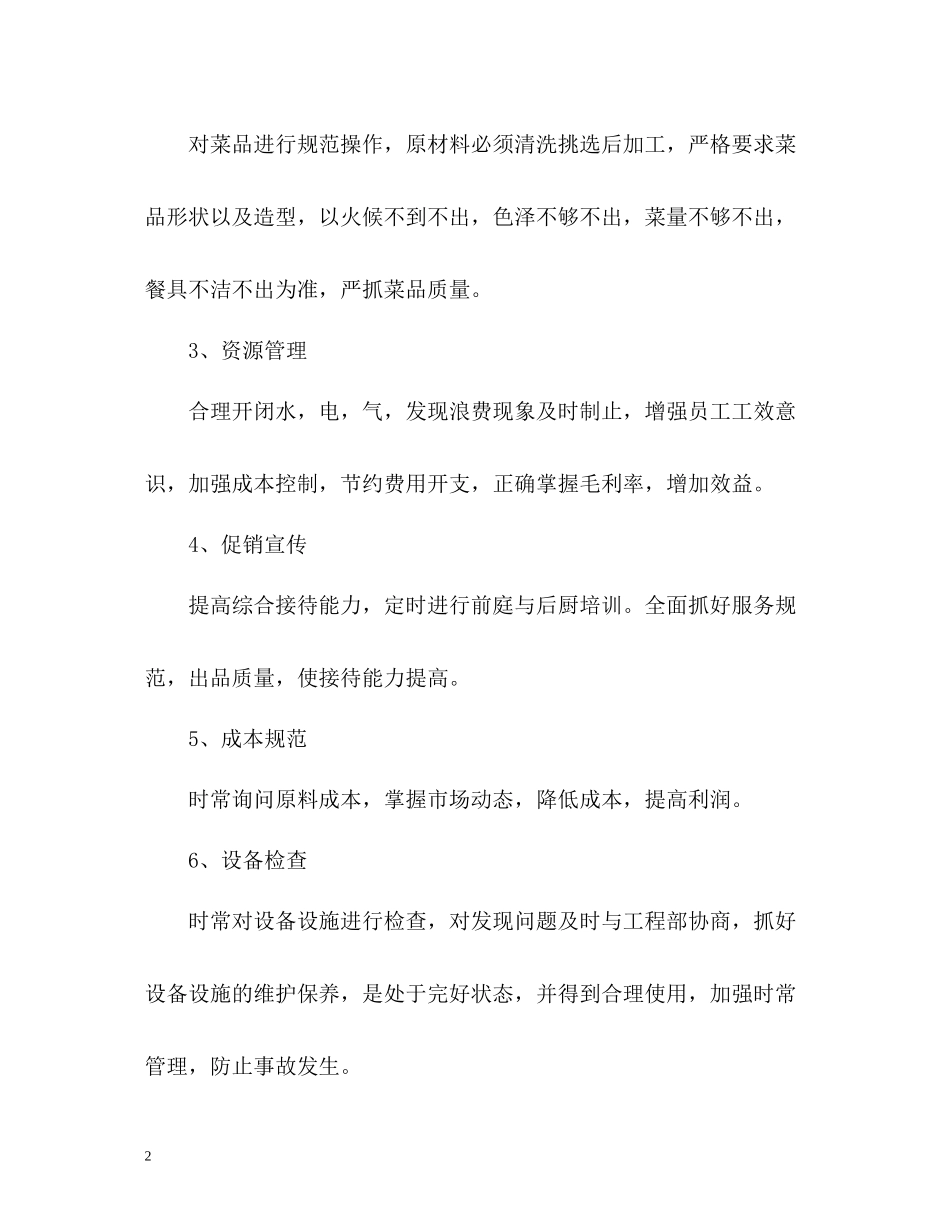 餐饮工作人员个人工作自我总结_第2页