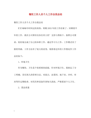 餐饮工作人员个人工作自我总结