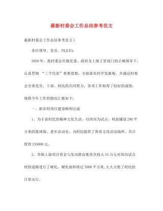 村委会工作总结参考范文