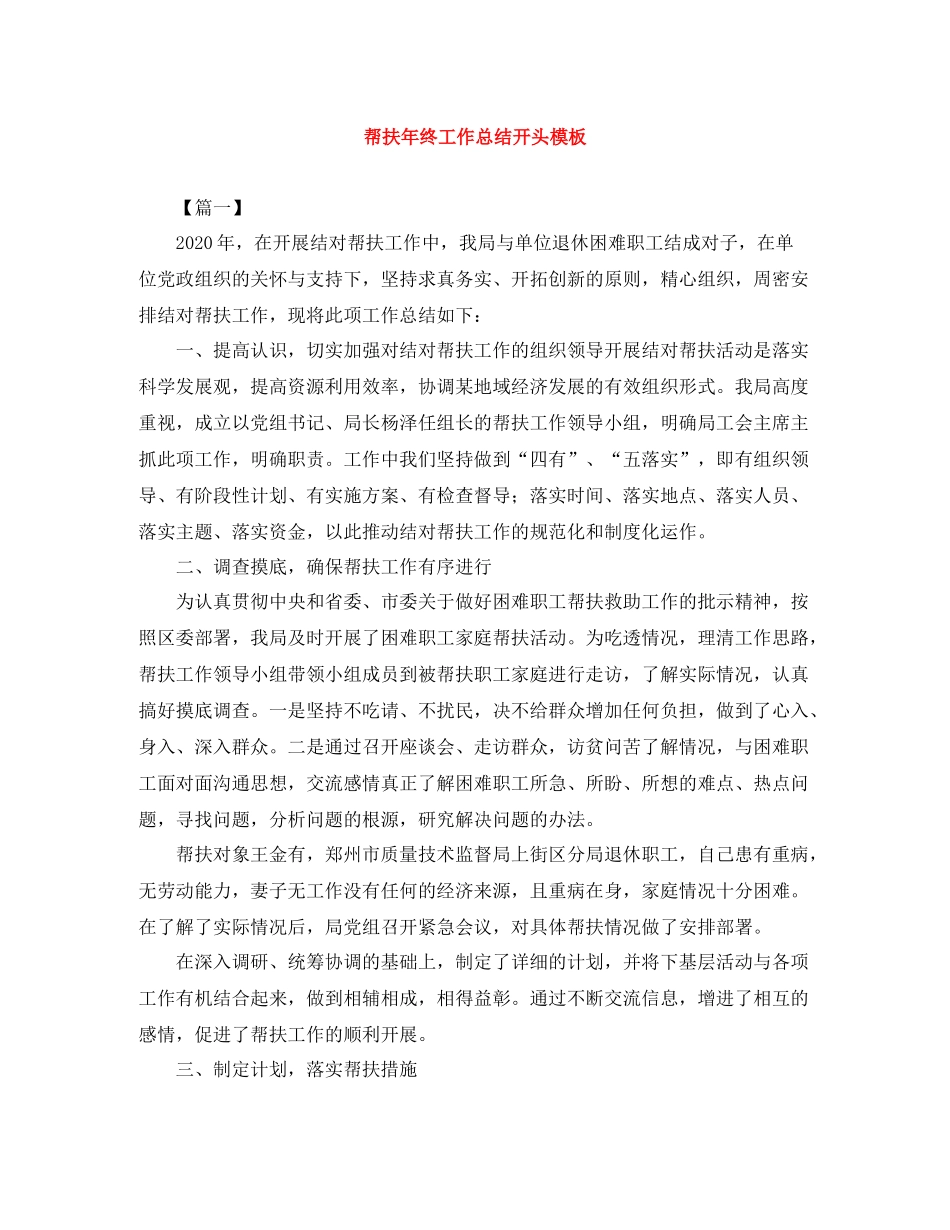 帮扶年终工作总结开头模板_第1页