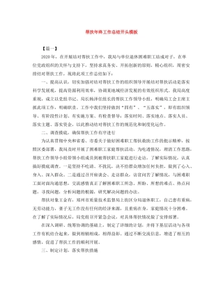 帮扶年终工作总结开头模板