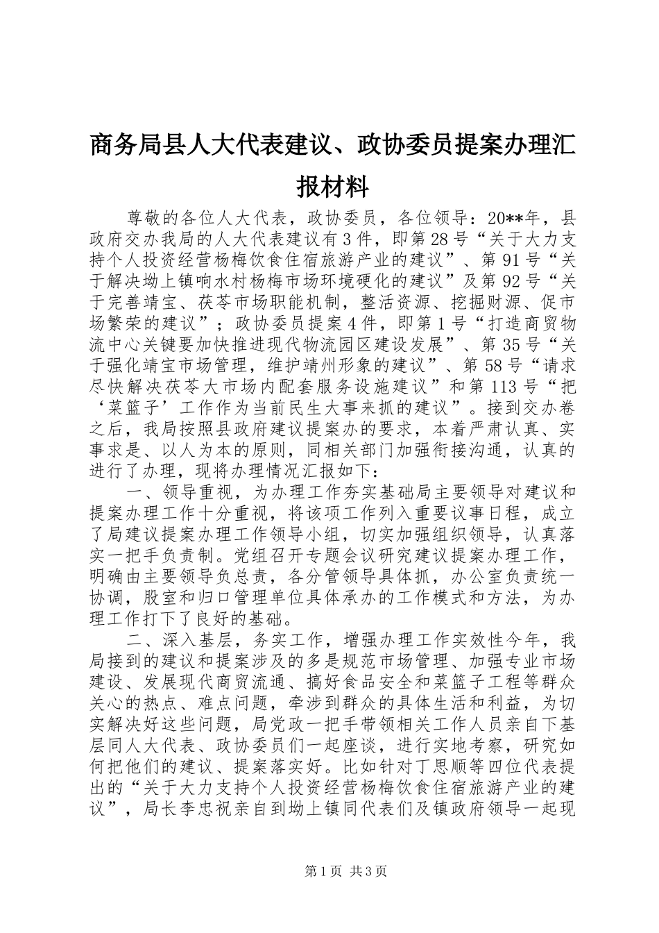 商务局县人大代表建议、政协委员提案办理汇报材料_第1页