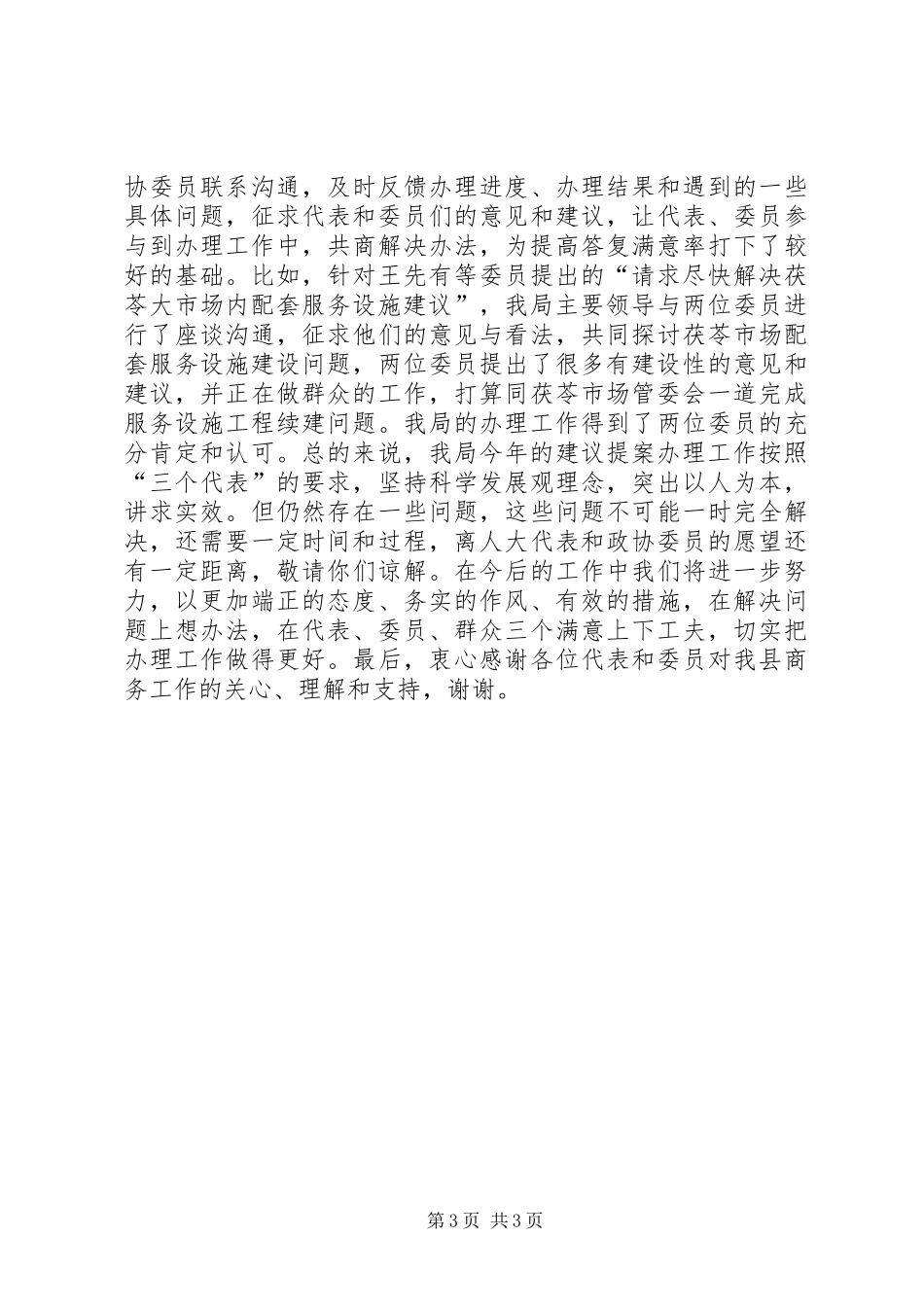 商务局县人大代表建议、政协委员提案办理汇报材料_第3页