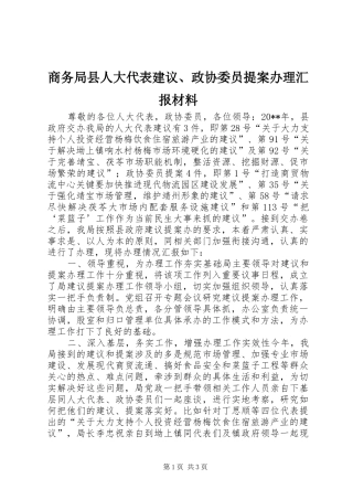 商务局县人大代表建议、政协委员提案办理汇报材料