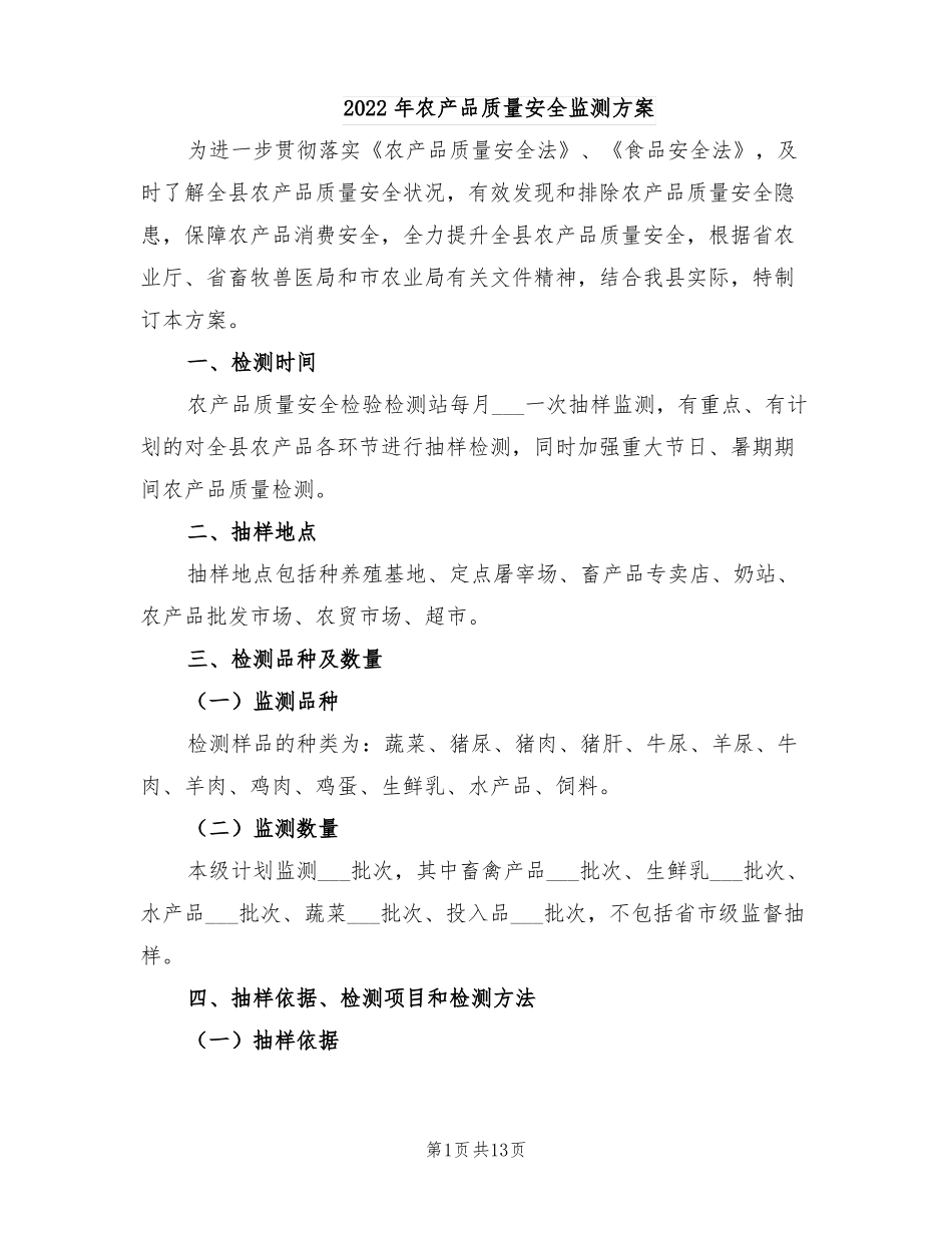 2022年农产品质量安全监测方案_第1页