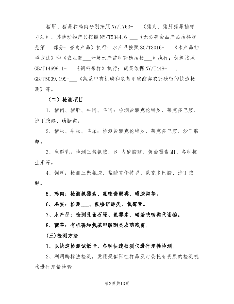 2022年农产品质量安全监测方案_第2页