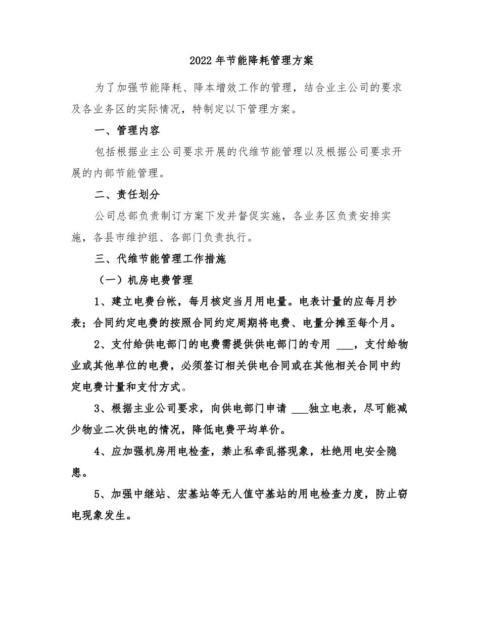 2022年节能降耗管理方案_第1页