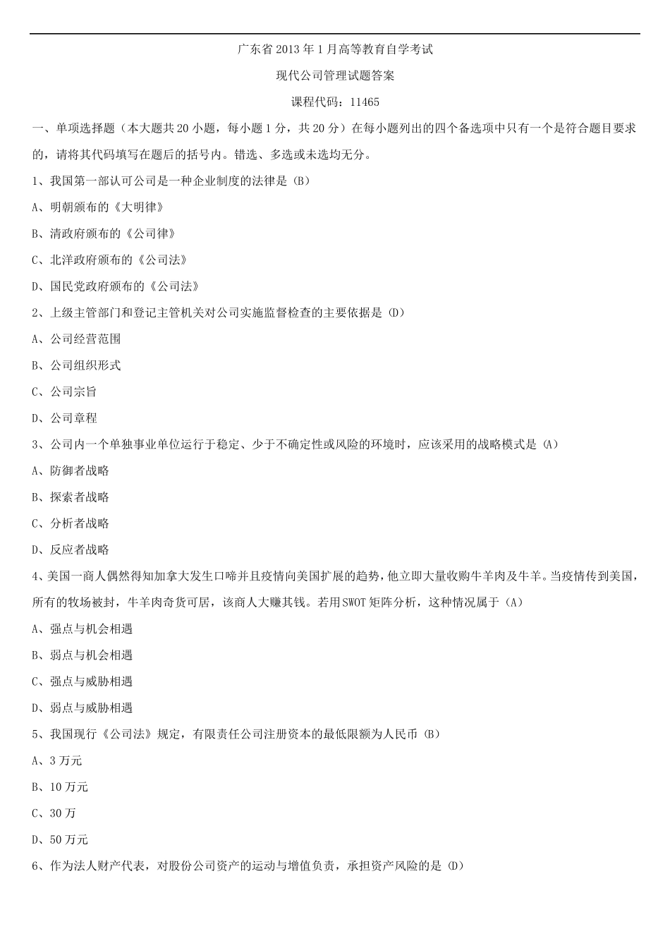 2013年1月自广东学考试11465现代公司管理试题答案_第1页