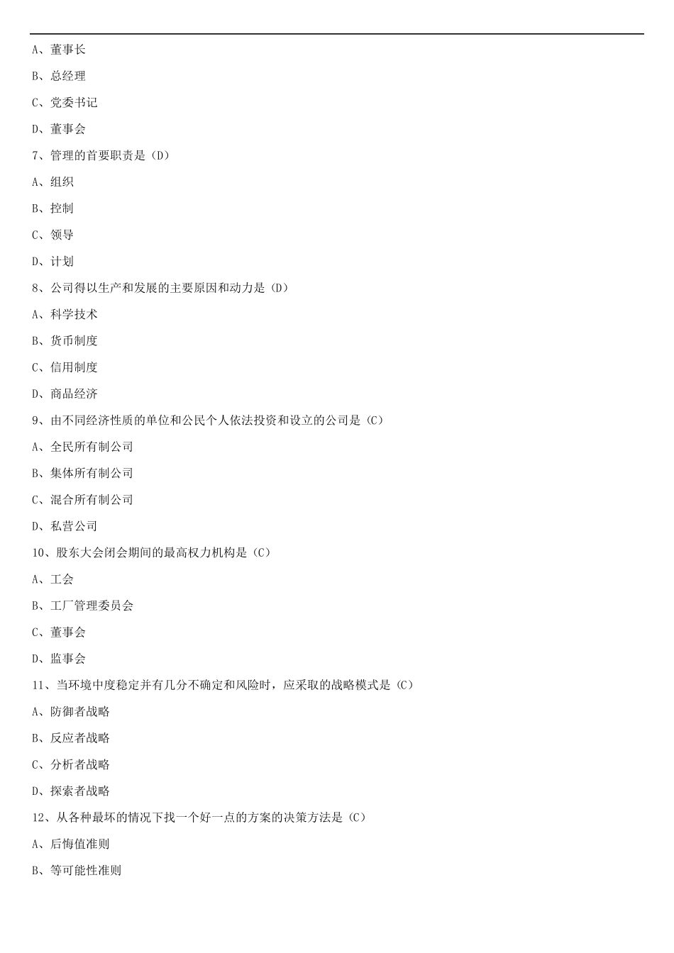 2013年1月自广东学考试11465现代公司管理试题答案_第2页