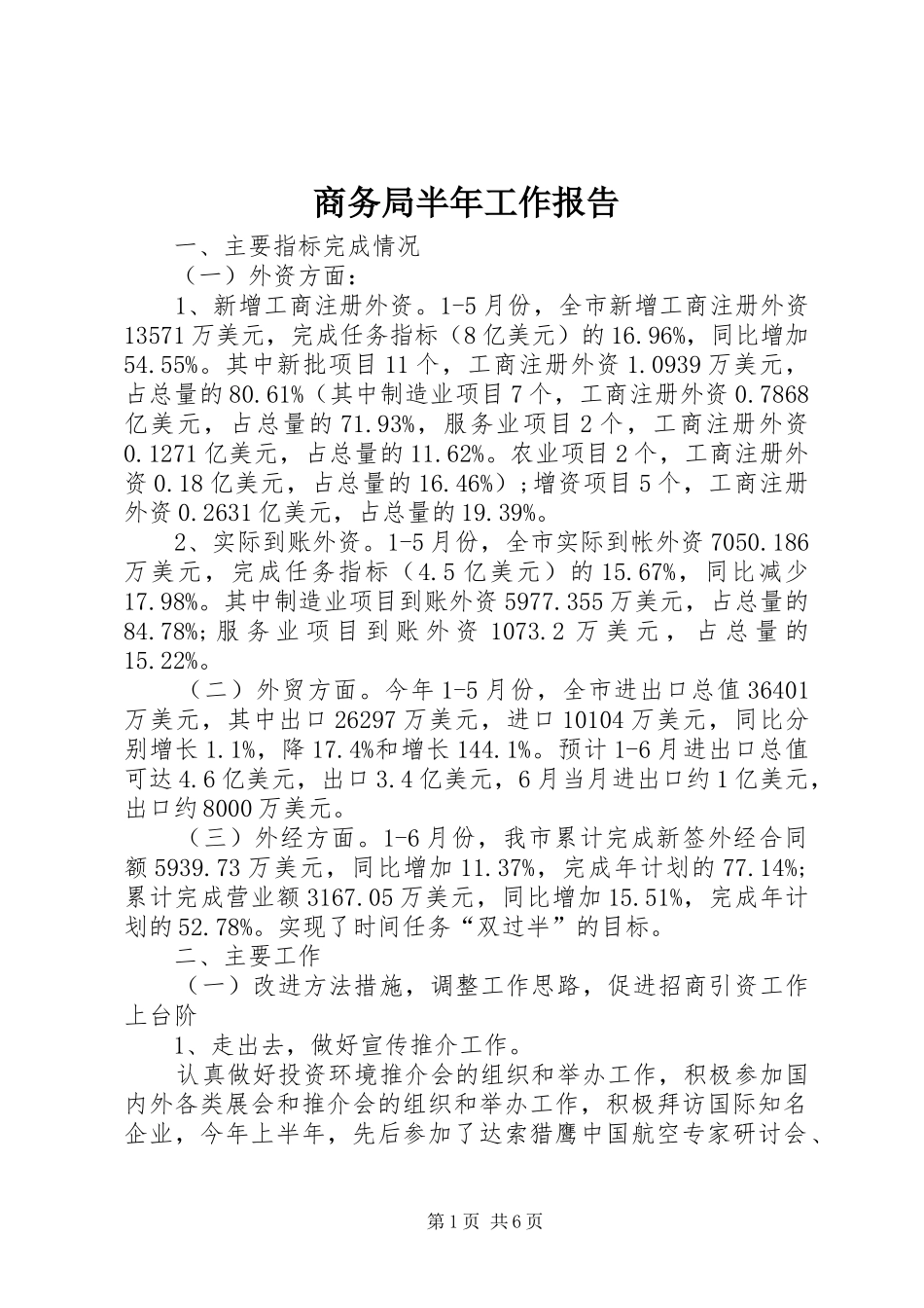 商务局半年工作报告_第1页