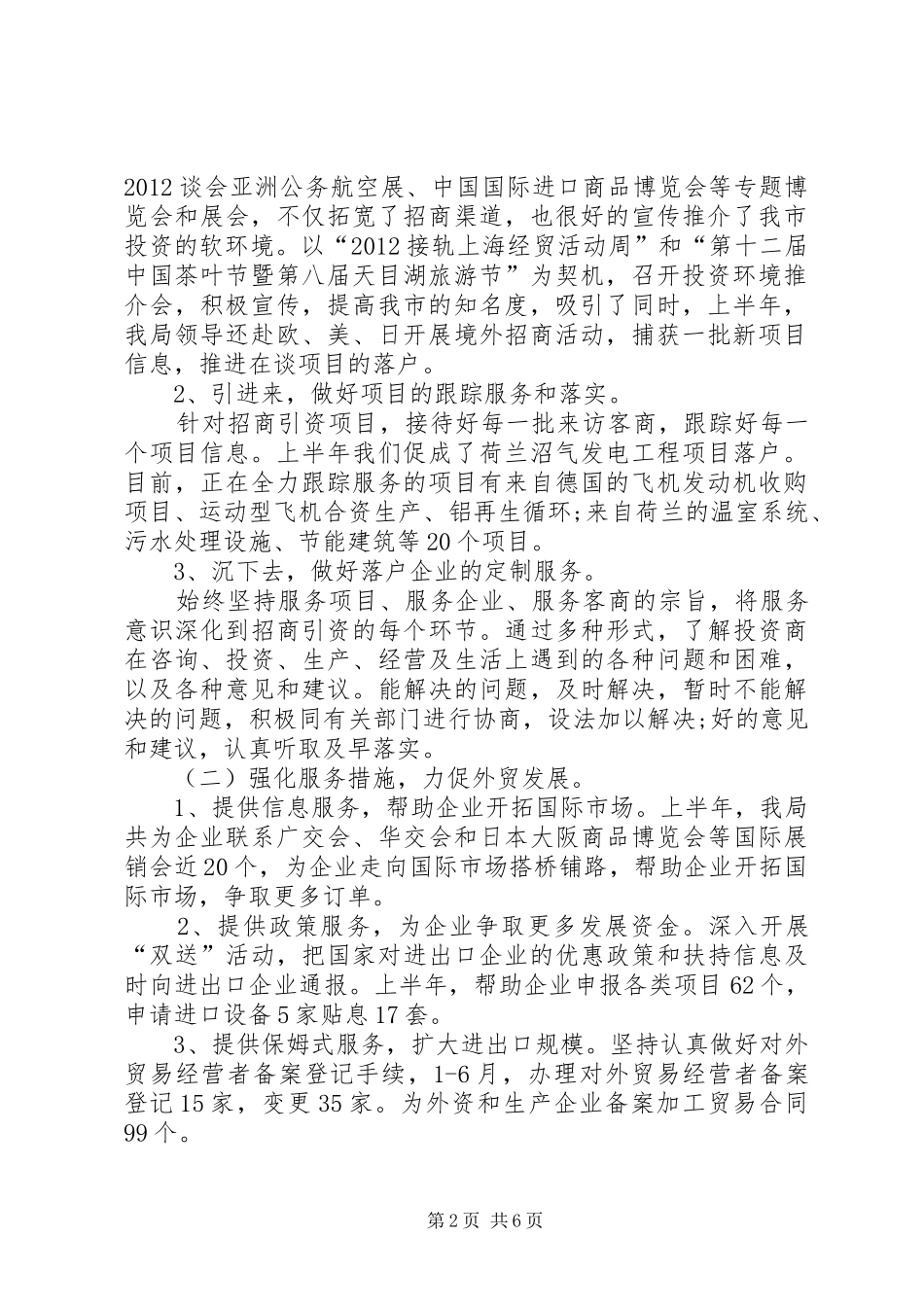 商务局半年工作报告_第2页