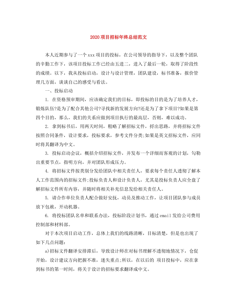 项目招标年终总结范文_第1页