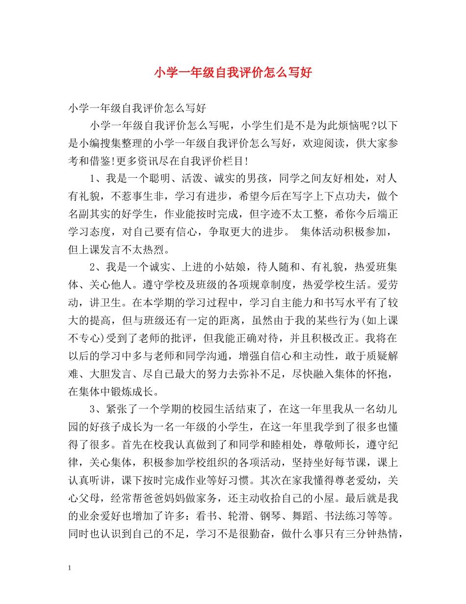 小学一年级自我评价怎么写好 _第1页