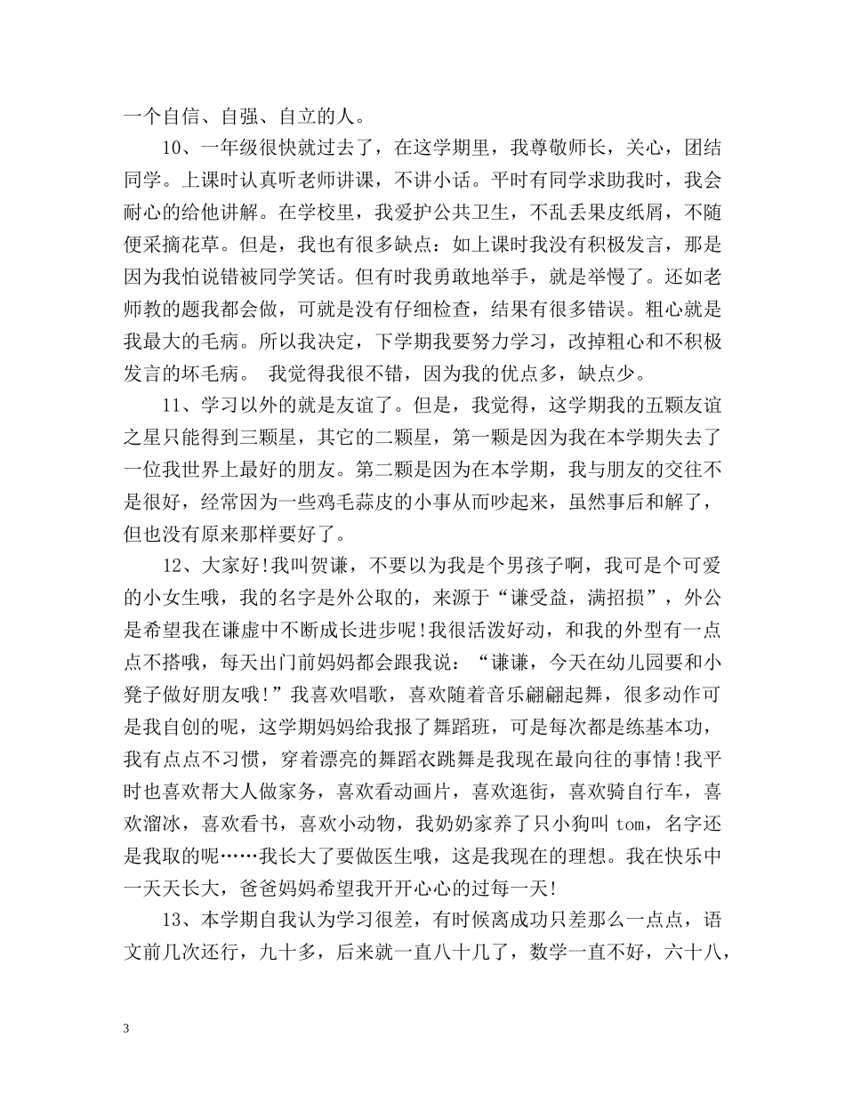 小学一年级自我评价怎么写好 _第3页