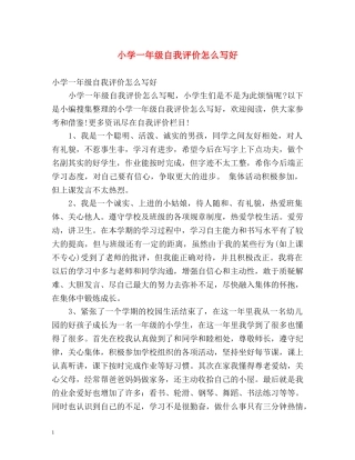 小学一年级自我评价怎么写好 