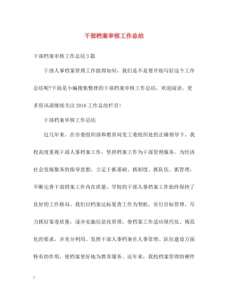 干部档案审核工作总结