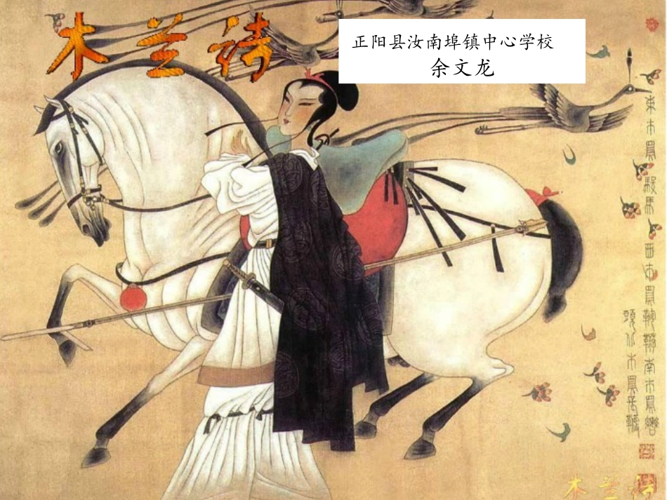 《木兰诗》授课资料余文龙_第1页