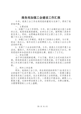 商务局加强工会建设工作汇报