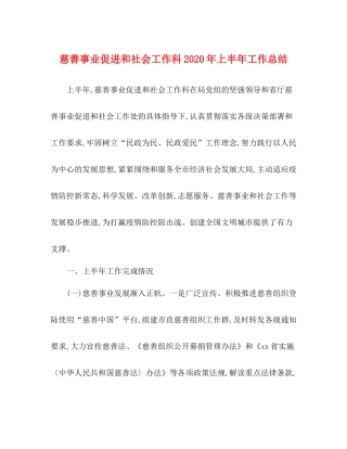 慈善事业促进和社会工作科年上半年工作总结
