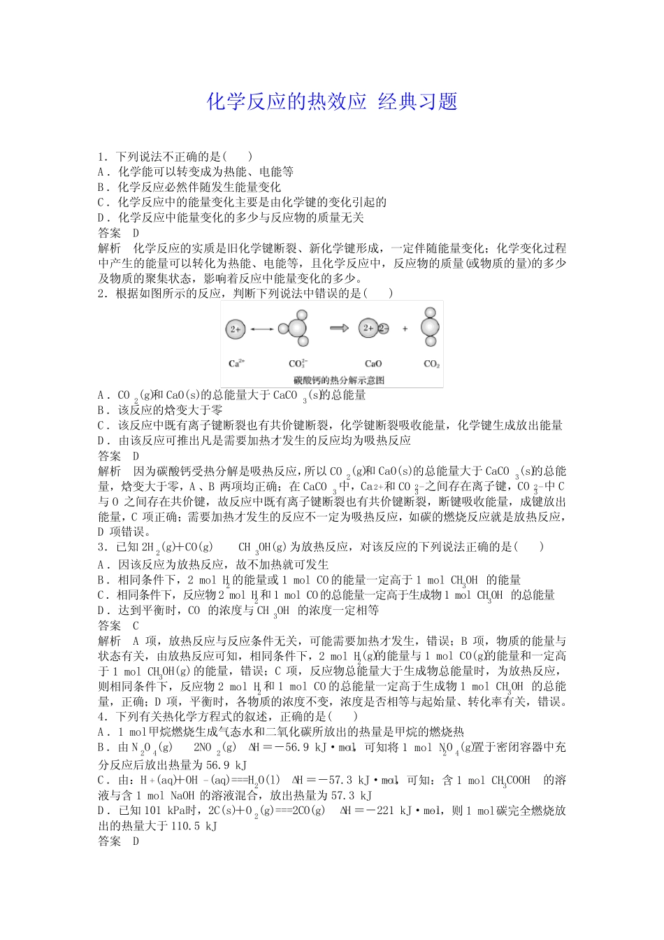 化学反应的热效应 经典习题(含详解) _第1页