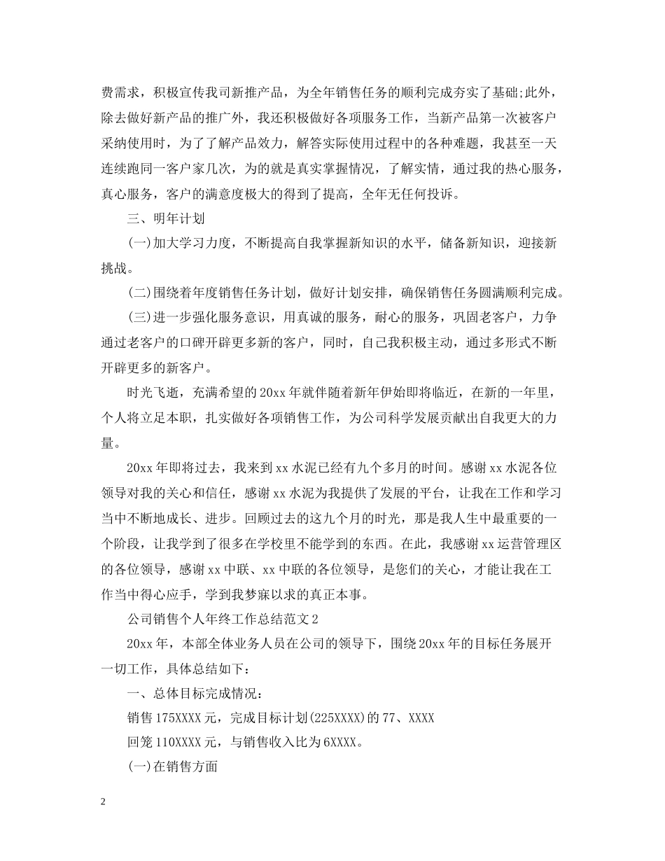 公司销售个人年终工作总结范文_第2页