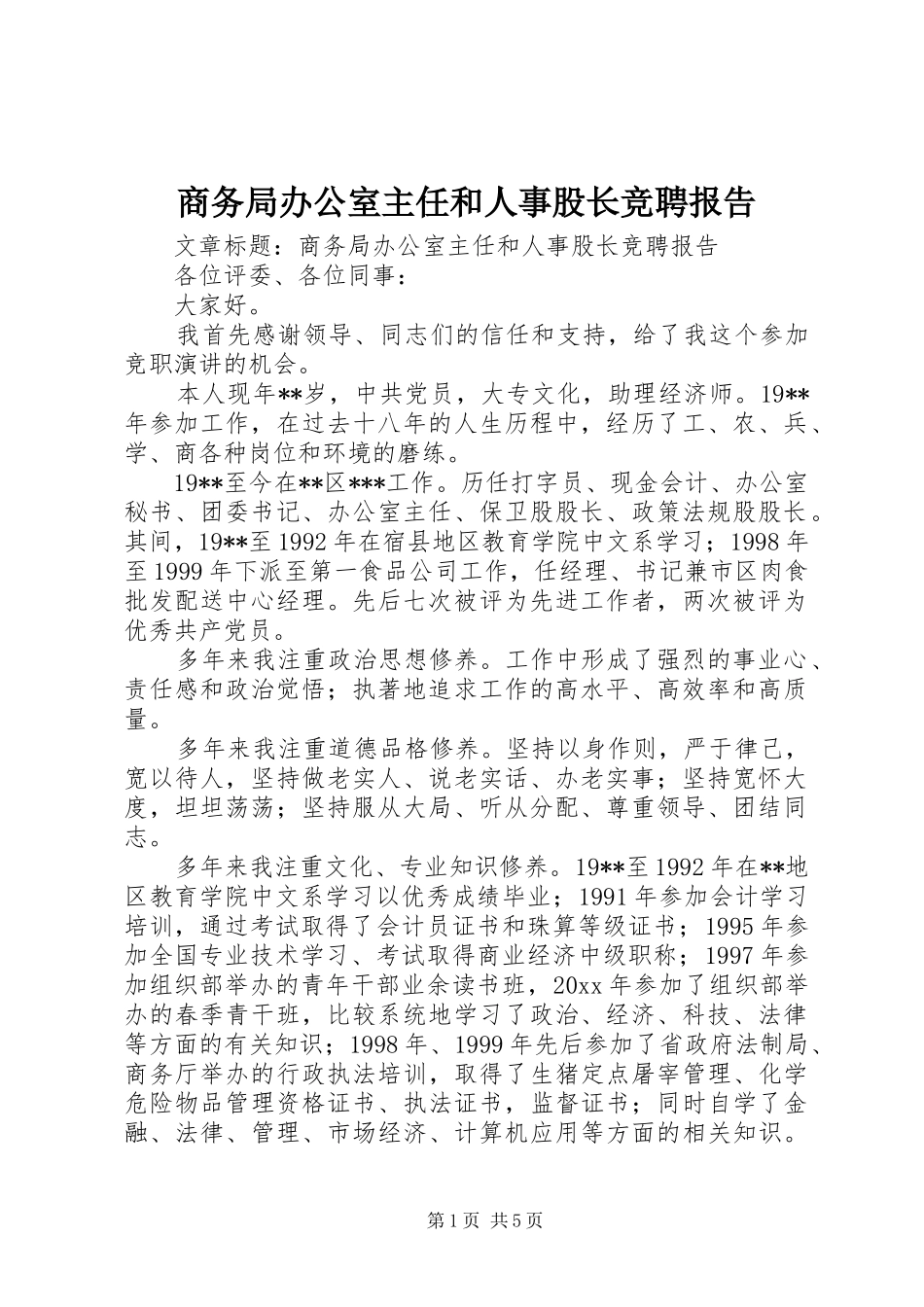 商务局办公室主任和人事股长竞聘报告_第1页