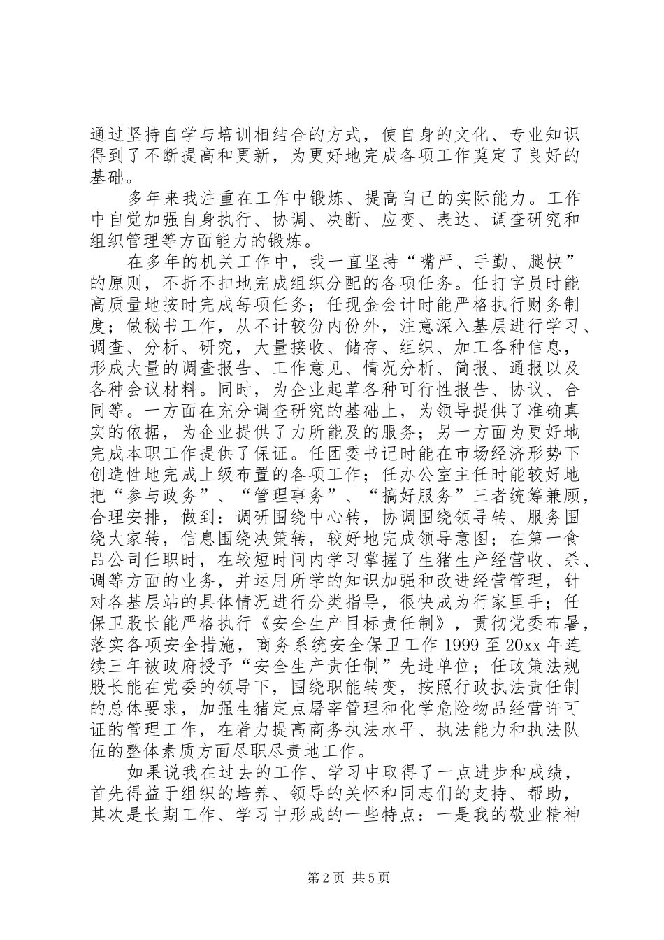 商务局办公室主任和人事股长竞聘报告_第2页