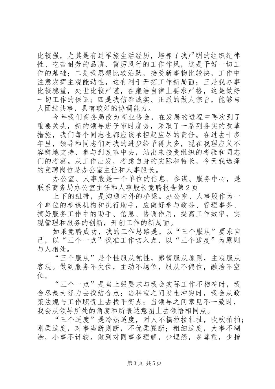 商务局办公室主任和人事股长竞聘报告_第3页