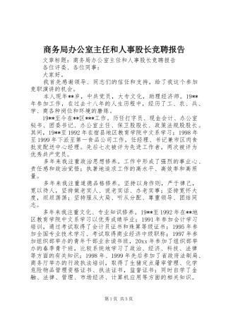 商务局办公室主任和人事股长竞聘报告