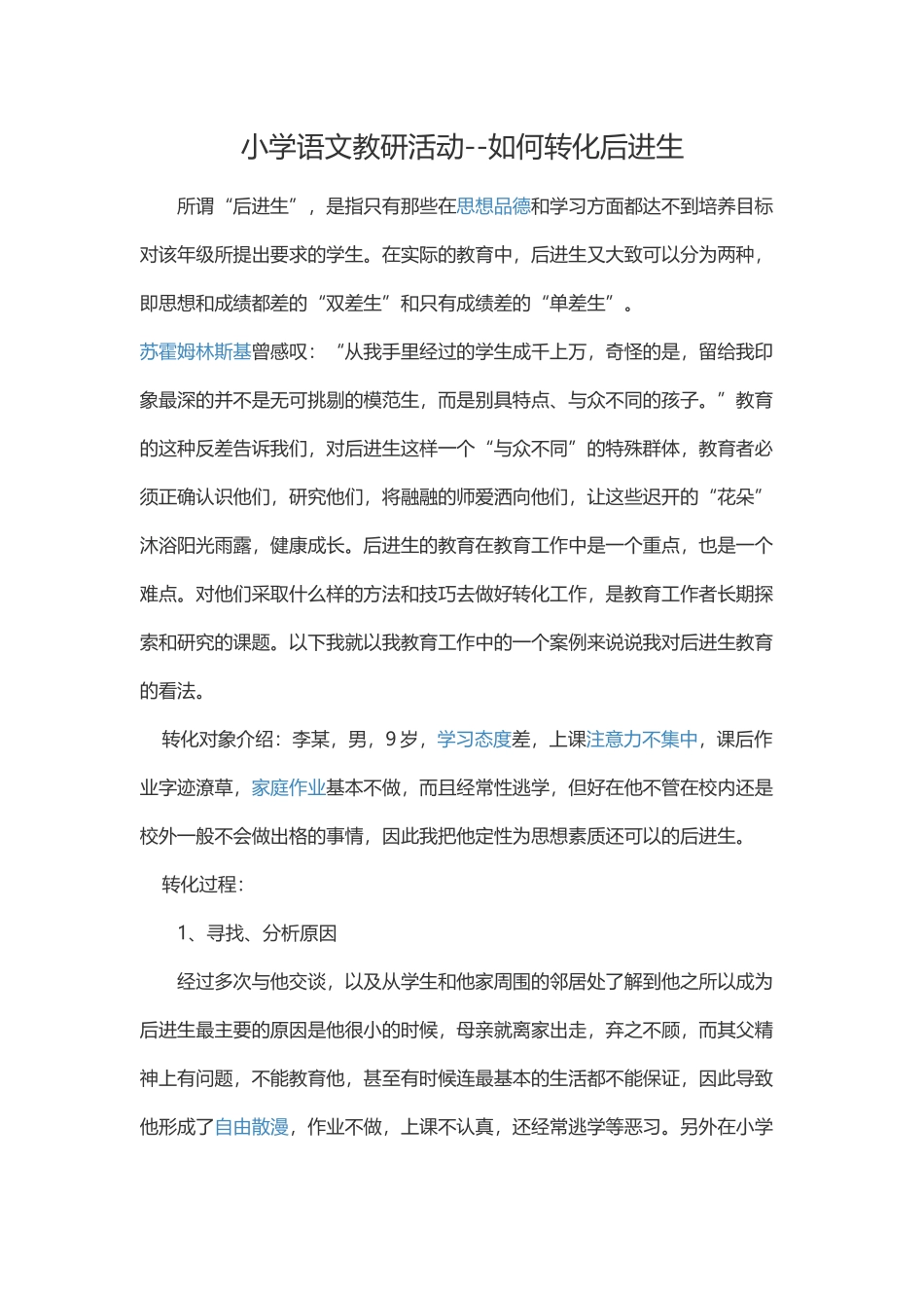 如何转化后进生_第1页