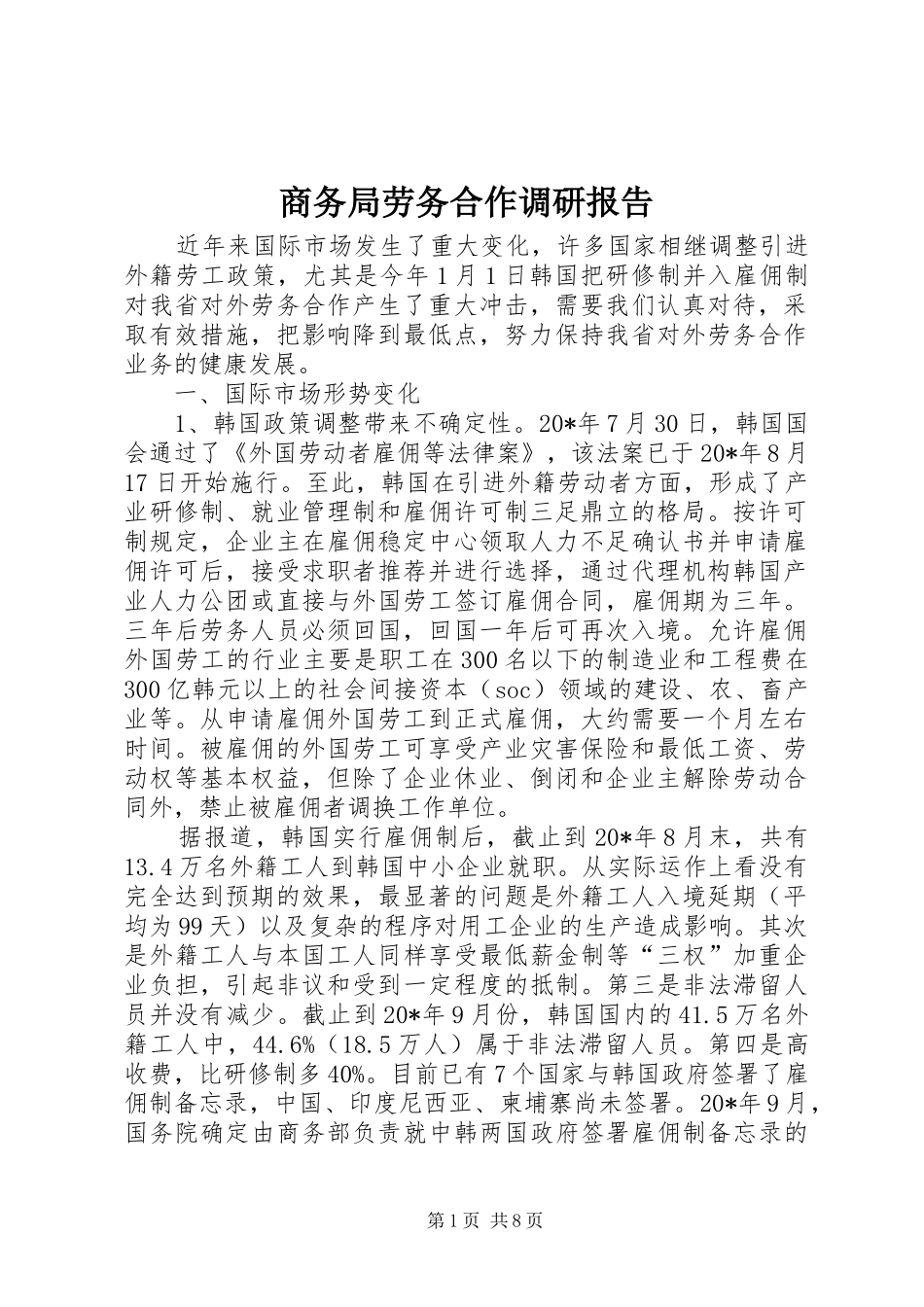 商务局劳务合作调研报告_第1页