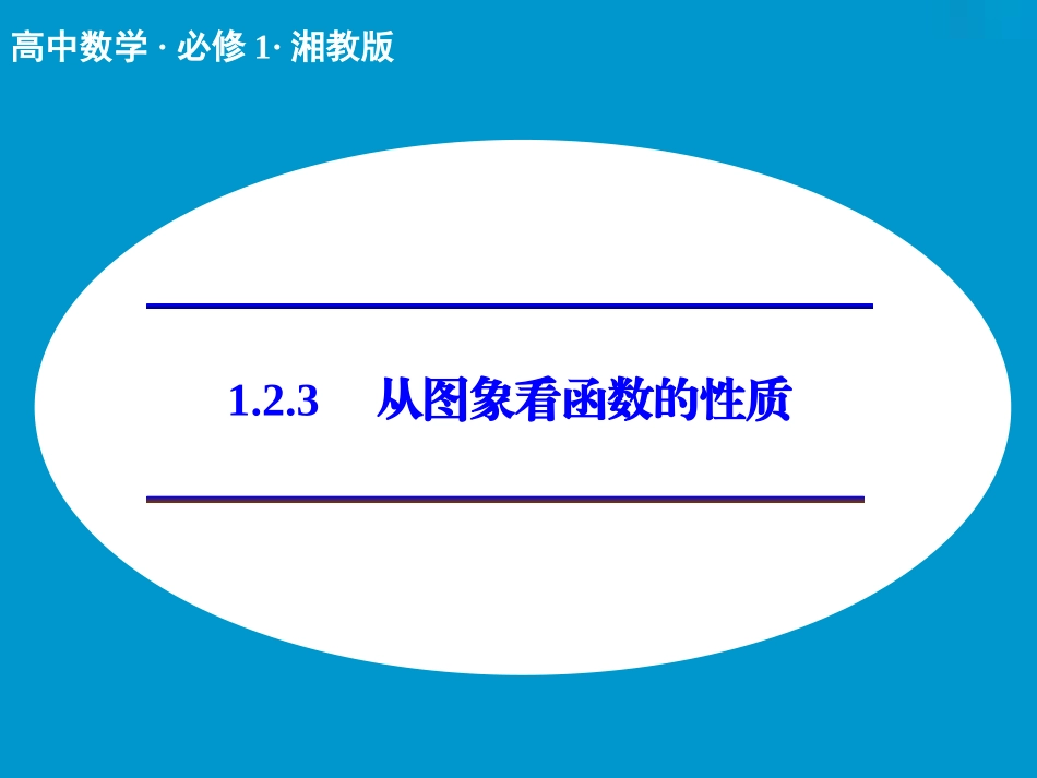 从图象看函数的性质_第1页