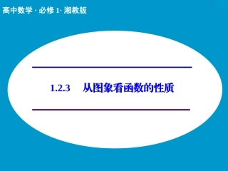 从图象看函数的性质