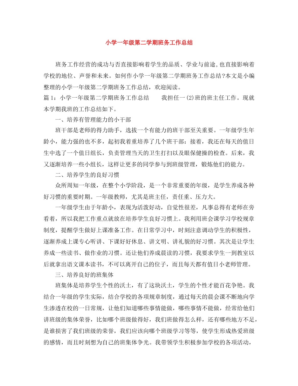 小学一年级第二学期班务工作总结 _第1页