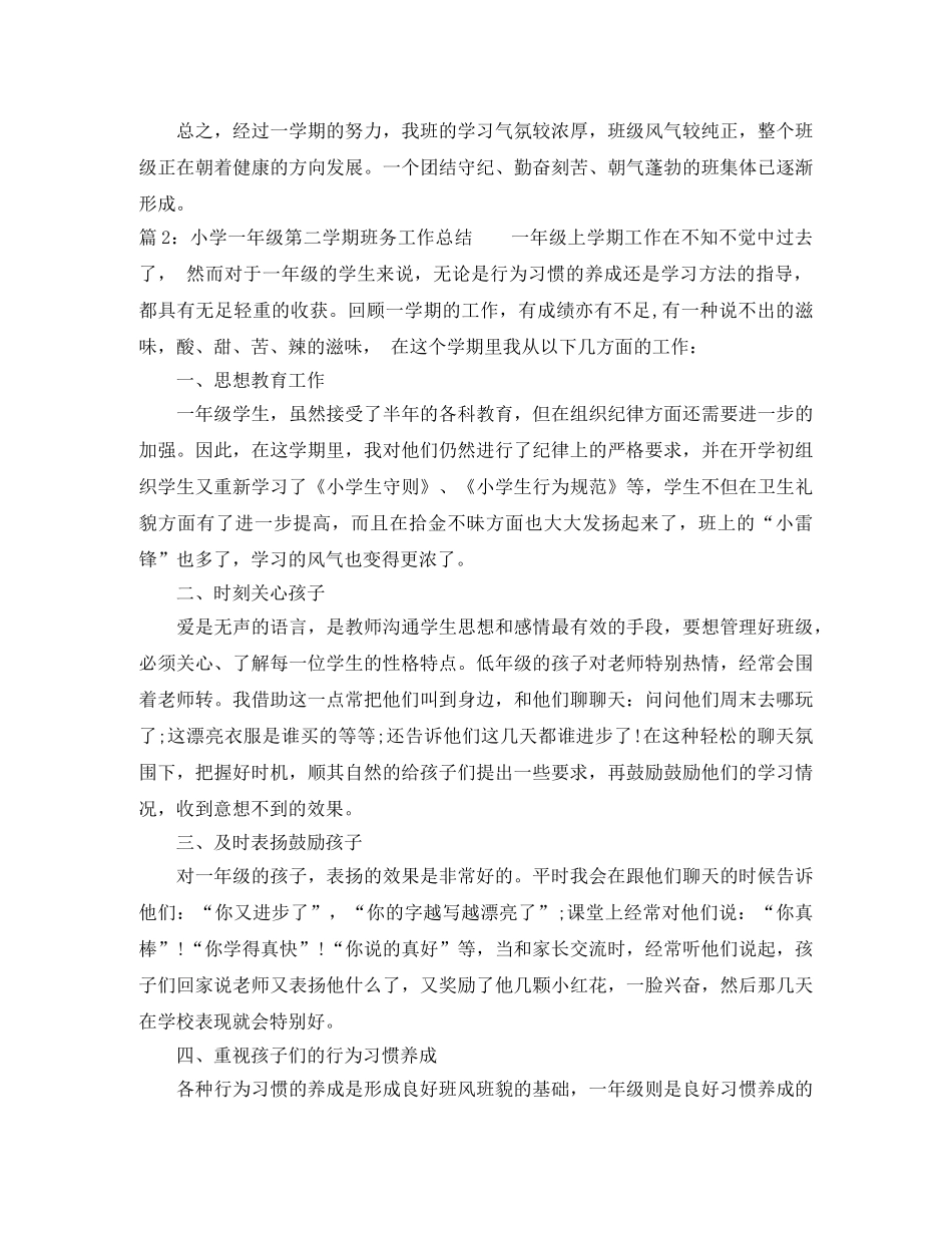 小学一年级第二学期班务工作总结 _第3页