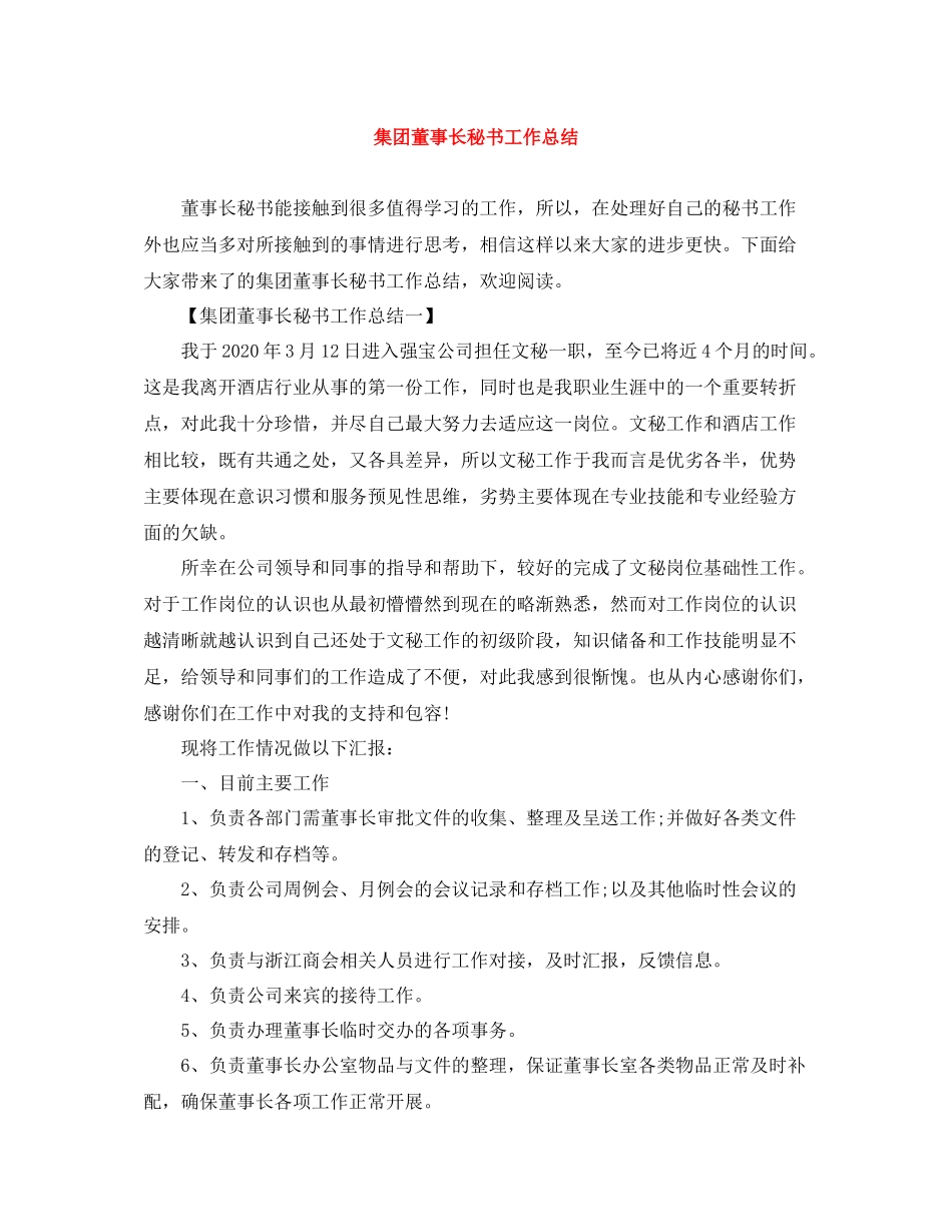 集团董事长秘书工作总结_第1页