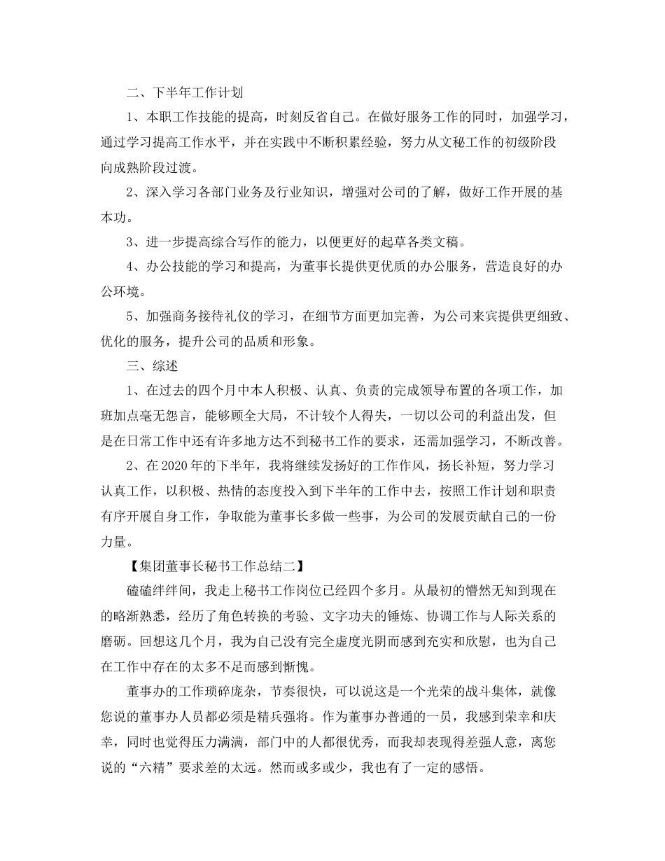 集团董事长秘书工作总结_第2页