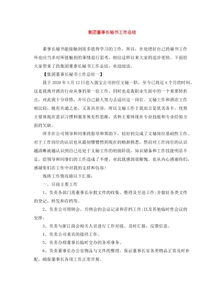 集团董事长秘书工作总结