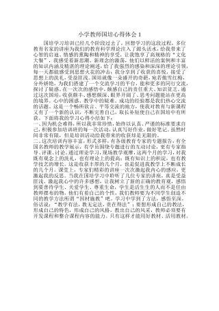 小学教师国培心得体会1