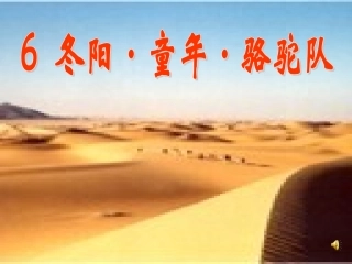 冬阳童年骆驼队——人教版五年级下册课件