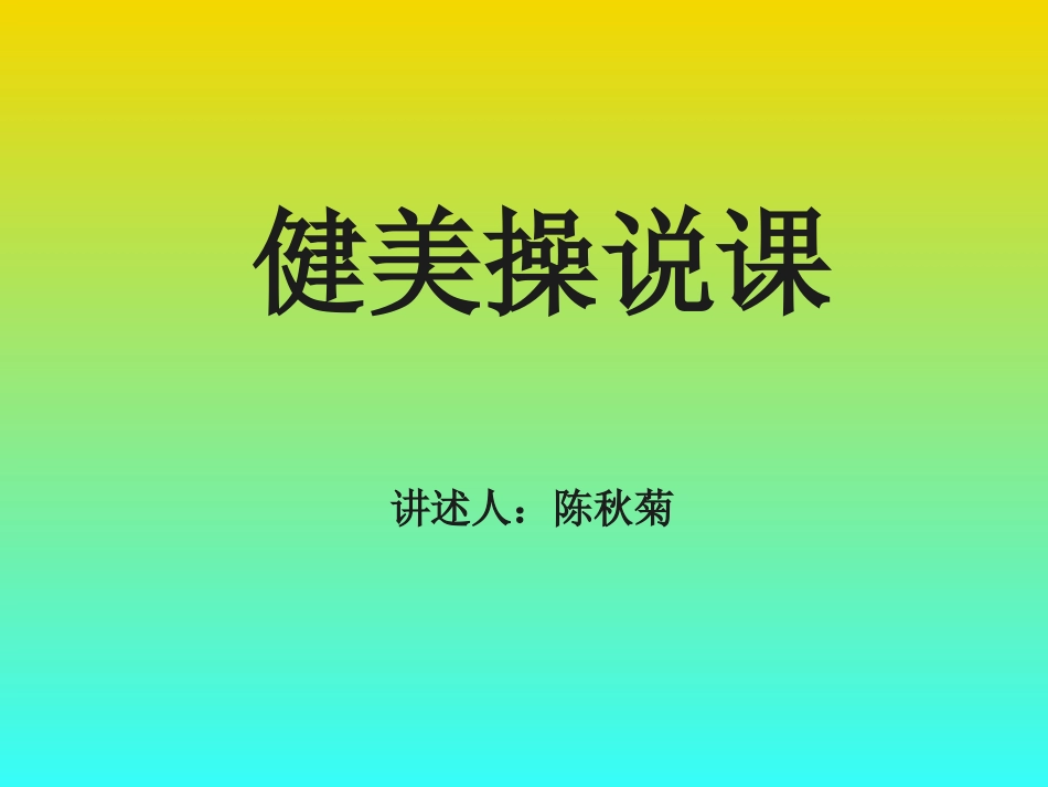 健美操说课课件_第1页