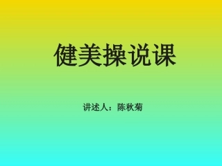 健美操说课课件