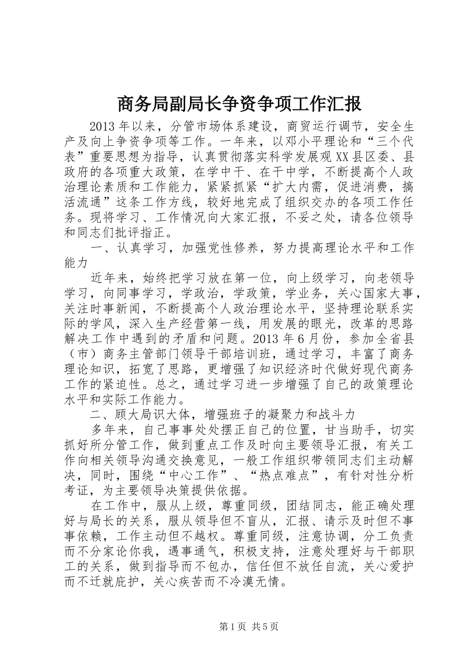 商务局副局长争资争项工作汇报_第1页