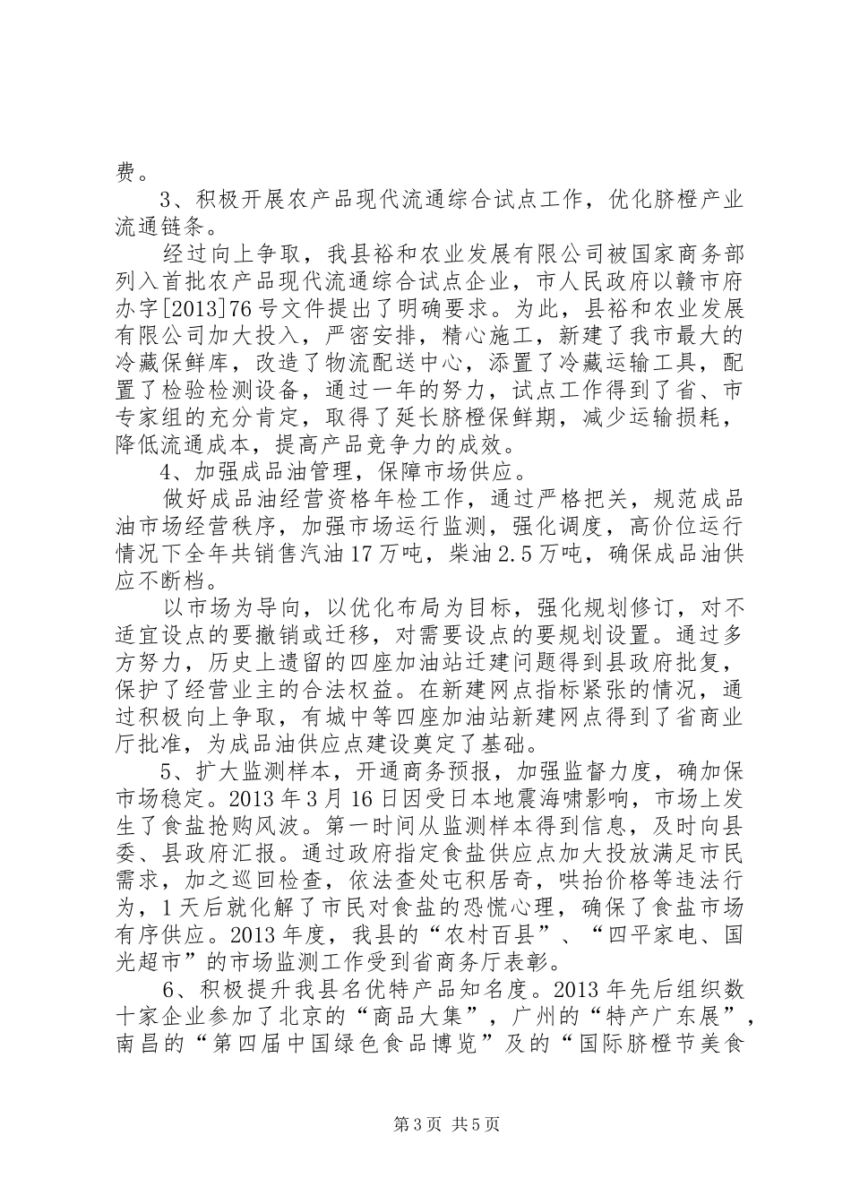 商务局副局长争资争项工作汇报_第3页