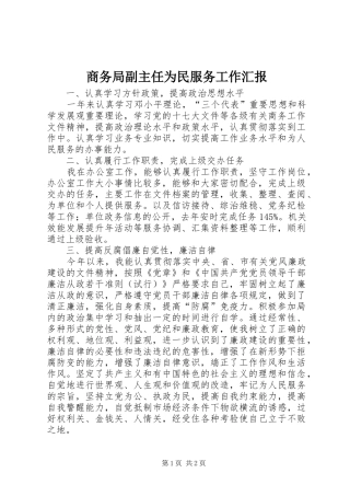 商务局副主任为民服务工作汇报