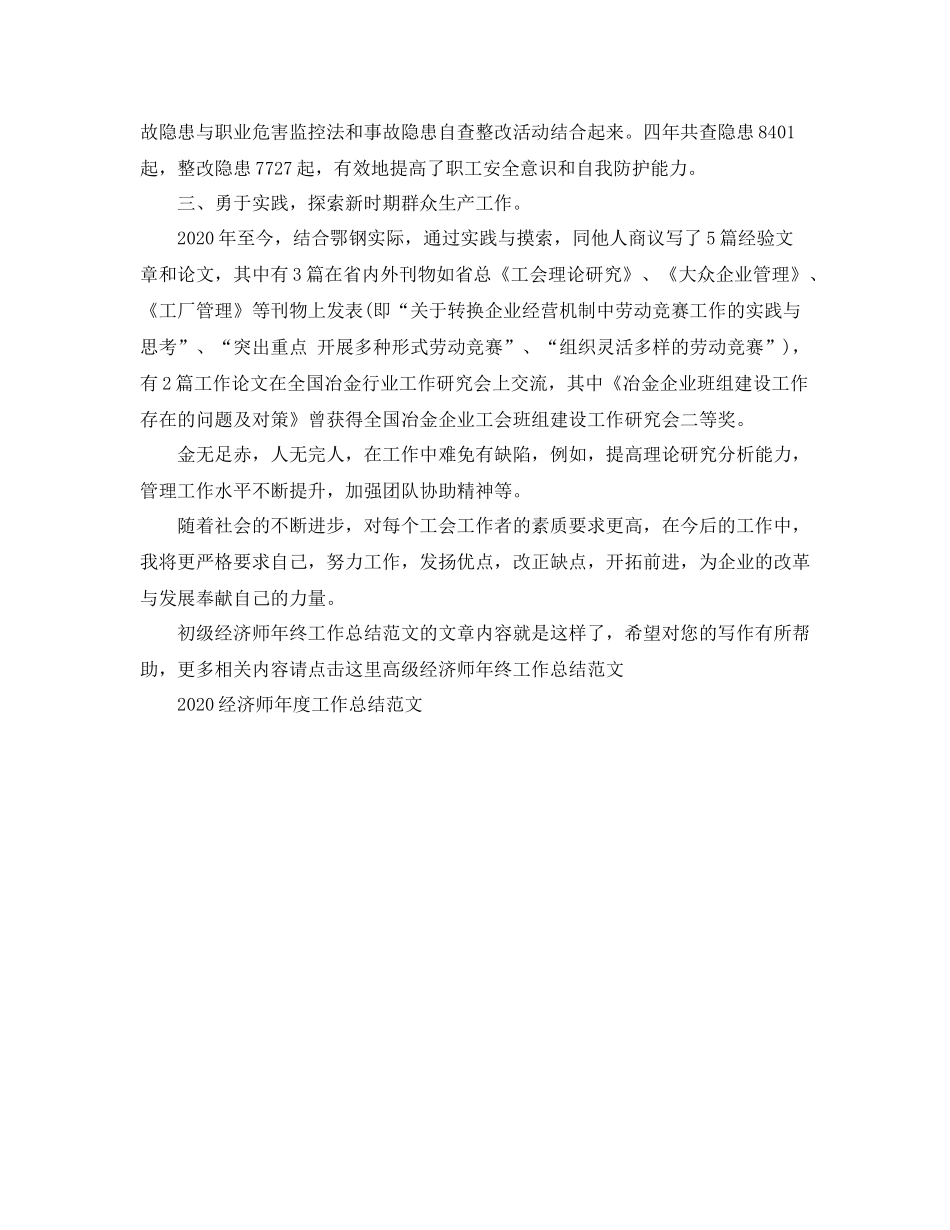 初级经济师年终工作总结范文2_第3页