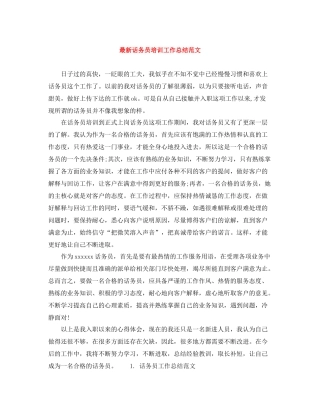 话务员培训工作总结范文